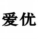 爱优 